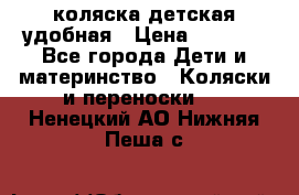 коляска детская удобная › Цена ­ 3 000 - Все города Дети и материнство » Коляски и переноски   . Ненецкий АО,Нижняя Пеша с.